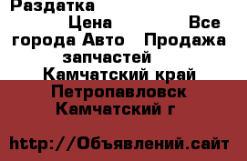 Раздатка Hyundayi Santa Fe 2007 2,7 › Цена ­ 15 000 - Все города Авто » Продажа запчастей   . Камчатский край,Петропавловск-Камчатский г.